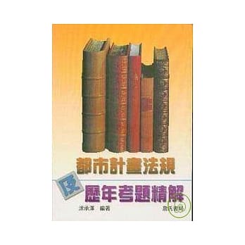 都市计划法规及历年考题精解 pdf epub mobi 电子书 下载
