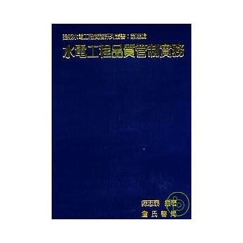 水电工程品质管制实务 pdf epub mobi 电子书 下载