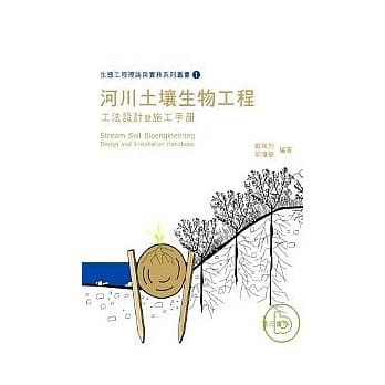 生态工程理论与实务系列丛书(一)河川土壤生物工程工法设计暨施工手册 pdf epub mobi 电子书 下载