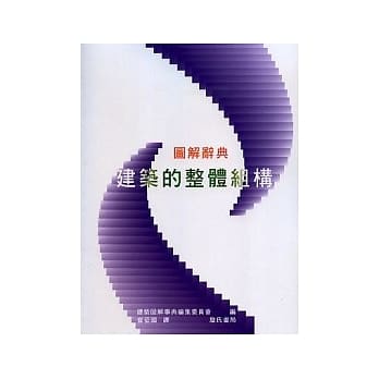 图解辞典-建筑的整体组构 pdf epub mobi 电子书 下载