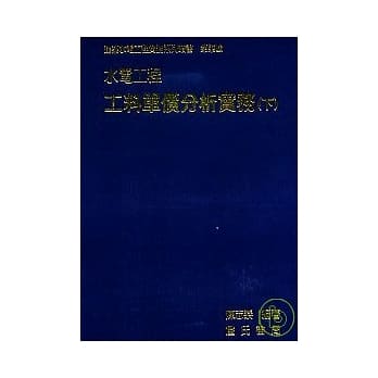 水电工程工料单价分析实务(下) pdf epub mobi 电子书 下载