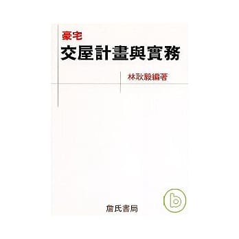 豪宅交屋计划与实务 pdf epub mobi 电子书 下载