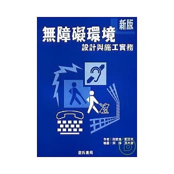 新版无障碍环境设计与施工实务 pdf epub mobi 电子书 下载