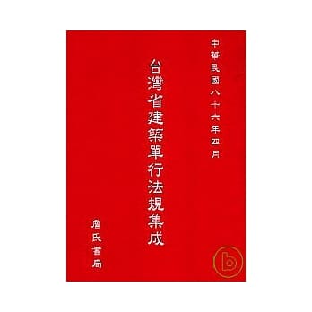 台湾省建筑单行法规集成 pdf epub mobi 电子书 下载