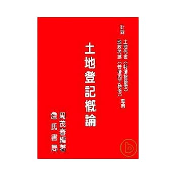 土地登记概论 pdf epub mobi 电子书 下载