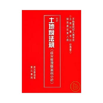 最新土地税法规(综合整理暨案例分析) pdf epub mobi 电子书 下载