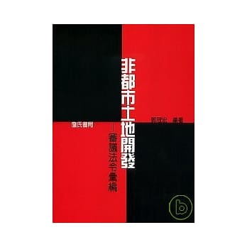 非都市土地开发审议法令汇编 pdf epub mobi 电子书 下载