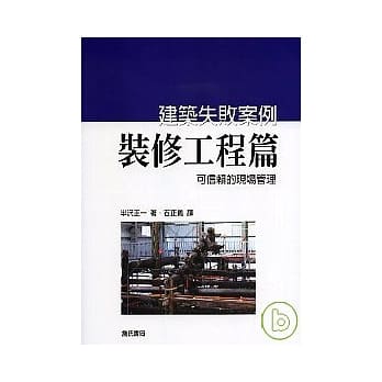 建筑失败案例-装修工程篇(可信赖的现场管理) pdf epub mobi 电子书 下载