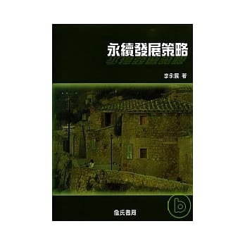 永续发展策略 pdf epub mobi 电子书 下载