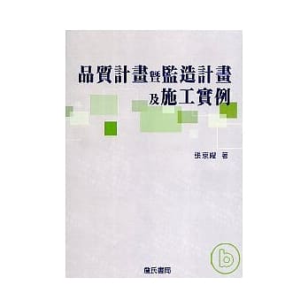品质计画暨监造计画及施工实例 pdf epub mobi 电子书 下载