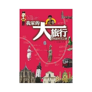 我家的大旅行：德奥捷50天之旅 pdf epub mobi 电子书 下载