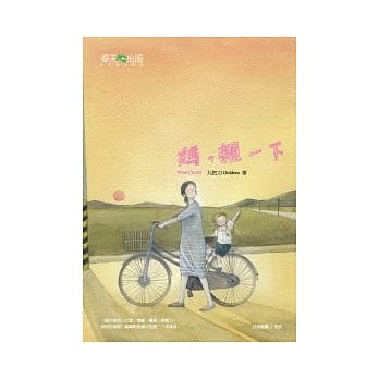 妈，亲一下（新版） pdf epub mobi 电子书 下载