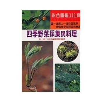 四季野菜採集与料理 pdf epub mobi 电子书 下载