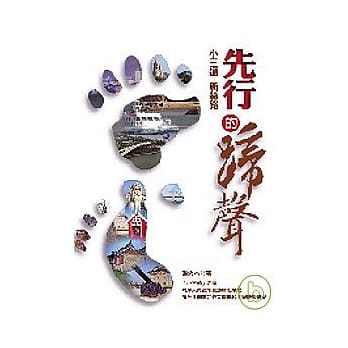 先行的蹄声－小三通新丝路 pdf epub mobi 电子书 下载