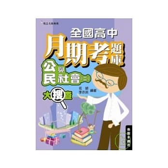 全国高中月期考题库大搜查—公民与社会(二) pdf epub mobi 电子书 下载