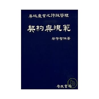 房地产业之行政管理契约与规范 pdf epub mobi 电子书 下载