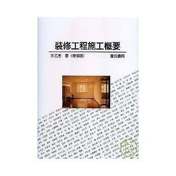 装修工程施工概要(增修版) pdf epub mobi 电子书 下载