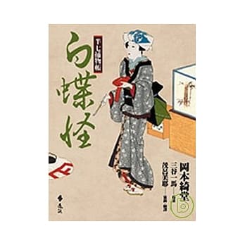 半七捕物帐12-白蝶怪 pdf epub mobi 电子书 下载