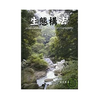 生态构法(软精装) ECONTECHNOLOGICAL METHOD OF ENGINEERING pdf epub mobi 电子书 下载