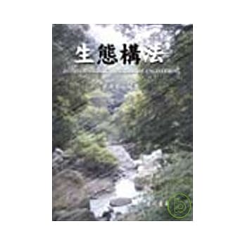 生态构法 pdf epub mobi 电子书 下载