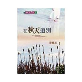 在秋天道别 pdf epub mobi 电子书 下载