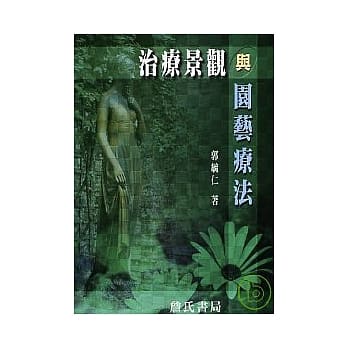 治疗景观与园艺疗法 pdf epub mobi 电子书 下载