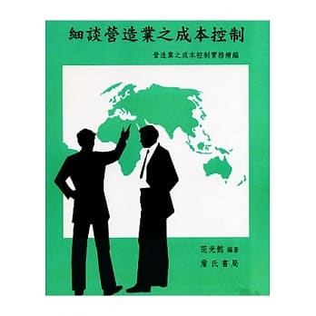 细谈营造业之成本控制 pdf epub mobi 电子书 下载