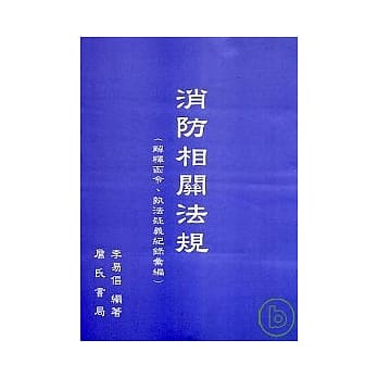消防相关法规(解释函令、执法疑义汇编) pdf epub mobi 电子书 下载