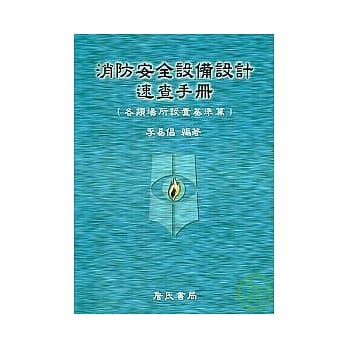 消防安全设备设计速查手册 pdf epub mobi 电子书 下载