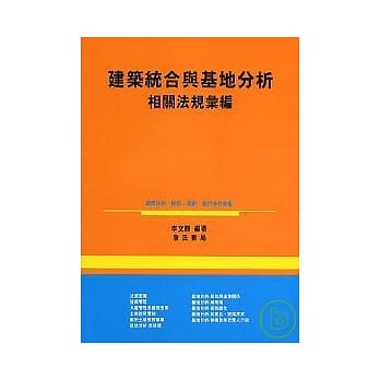 建筑统合与基地分析相关法规汇编 pdf epub mobi 电子书 下载