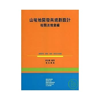 山坡地开发与规划设计法规汇编 pdf epub mobi 电子书 下载