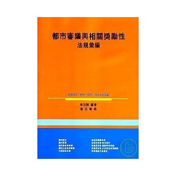 都市审议与相关奖励性法规汇编 pdf epub mobi 电子书 下载