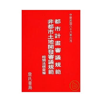 都市计画审议规范非都市土地开发审议相关法规汇编 pdf epub mobi 电子书 下载