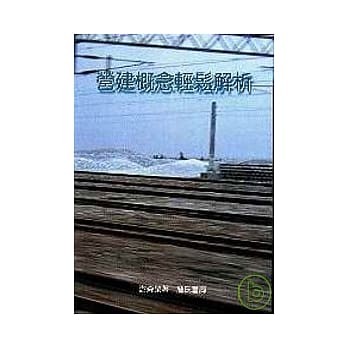 营建概念轻松解析 pdf epub mobi 电子书 下载