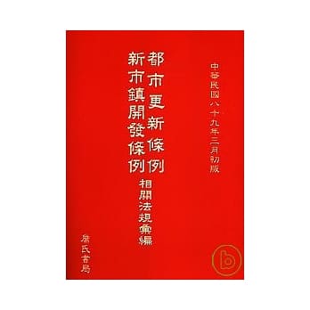 都市更新条例新市镇开发条例相关法规汇编 pdf epub mobi 电子书 下载
