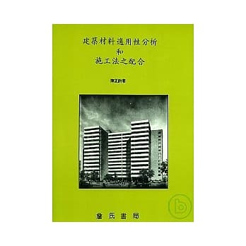 建筑材料适用性分析和施工法之配合 pdf epub mobi 电子书 下载