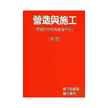 营造与施工(中) pdf epub mobi 电子书 下载