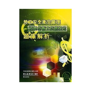 劳工安全卫生管理(乙级技术士技能检定.题库解析) pdf epub mobi 电子书 下载