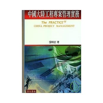 中国大陆工程专案管理实务The PRACTICE of CHINA PROJECT MANAGEMENT(附光碟) pdf epub mobi 电子书 下载