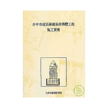 台中市超高层建筑结构体工程施工实务 pdf epub mobi 电子书 下载