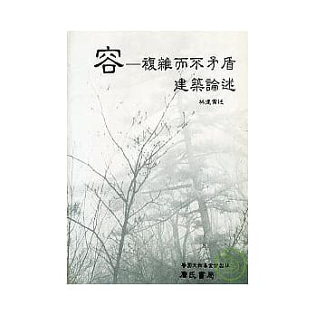 容一复杂而不矛盾建筑论述 pdf epub mobi 电子书 下载