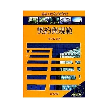 契约与规范(增修版)：营缮工程行政管理 pdf epub mobi 电子书 下载