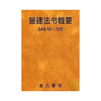 营建法令辑要84年度合订本 pdf epub mobi 电子书 下载