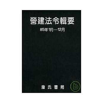 营建法令辑要85年度合订本 pdf epub mobi 电子书 下载
