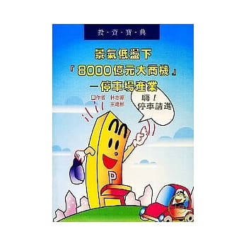景气低盪下「8000亿大商机」－停车场产业 pdf epub mobi 电子书 下载