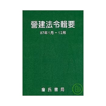 营建法令辑要87年度合订本 pdf epub mobi 电子书 下载