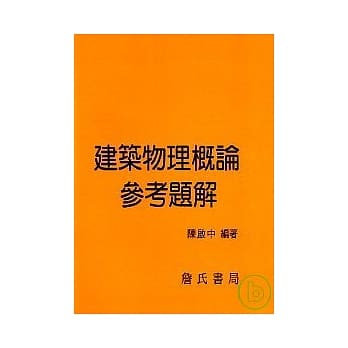 建筑物理概论参考题解 pdf epub mobi 电子书 下载