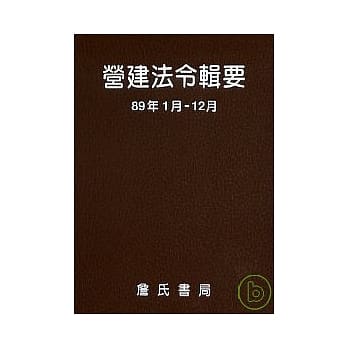 营建法令辑要89年度合订本 pdf epub mobi 电子书 下载