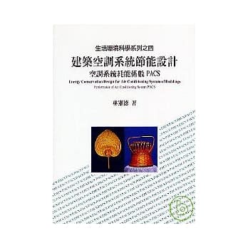 建筑空调系统节能设计--空调系统耗能系能PACS pdf epub mobi 电子书 下载