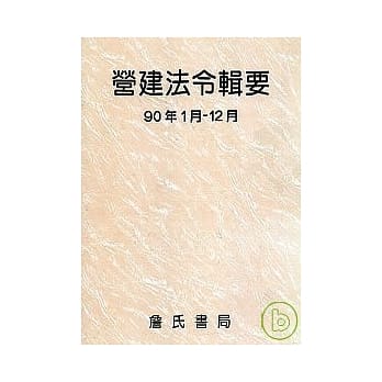 营建法令辑要90年度合订本 pdf epub mobi 电子书 下载